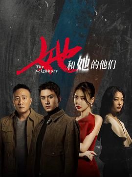 她和她的他们 第12集