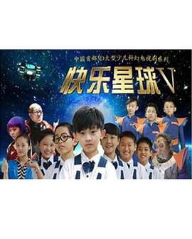 快乐星球 第五部 第26集