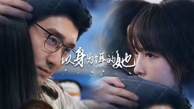 以身为饵的她 第1-30集