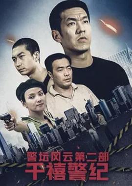 警坛风云第二部：千禧警纪 第9集