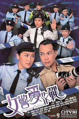 女警爱作战粤语(全集)