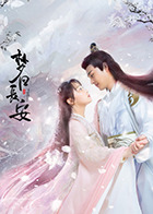 梦回长安 第19集