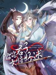 窈窕君子女将好逑 第18集