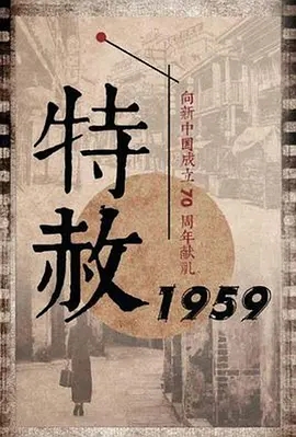 特赦1959 第23集