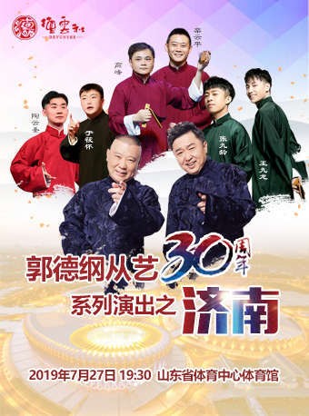 德云社郭德纲从艺30周年相声专场济南站2019