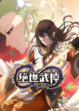 动态漫画·绝世武神 第12集