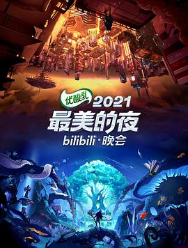 2021最美的夜bilibili晚会 第01集