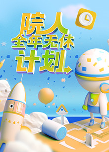 院人全年无休计划 20230422Plus版