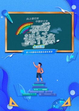 开学课代表 第二季 20230828