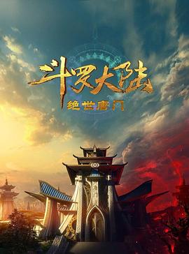 斗罗大陆2：绝世唐门2023 第01集