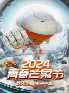 2024青春芒果节 20240713