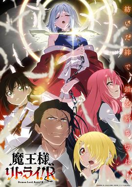 重来吧、魔王大人！R 第07集